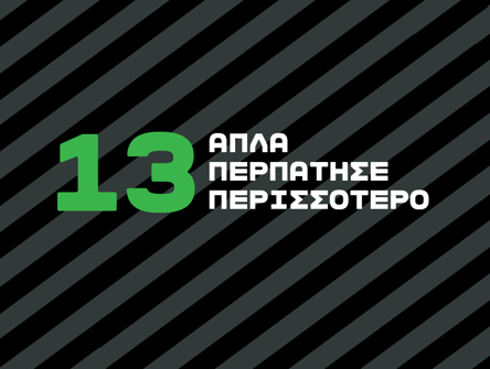 "O ιδανικός τρόπος για καύση λίπους, καλύτερη λειτουργία της καρδιάς, αποσυμφόρηση από το στρες και άλλα πολλά είναι το περπάτημα. Ειδικά όταν το κάνεις με επιμέλεια και είσαι πραγματικά παρών στη δραστηριότητα."