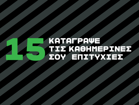 "Αφιέρωσε λίγο χρόνο στο τέλος της κάθε μέρας για να σκεφτείς ξανά τι κατάφερες, πώς το έκανες να πετύχει, αλλά και τι ήταν αυτό που δεν πήγε καλά ή όπως το περίμενες. Έτσι θα μπορέσεις να προχωρήσεις στο αύριο ακόμη πιο έτοιμος."