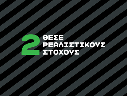 "Ένας από τους πιο σημαντικούς λόγους που ο κόσμος δεν διατηρεί τη συνήθεια της άσκησης, είναι η απογοήτευση, όταν βλέπει πως δεν κατακτά τους στόχους του."