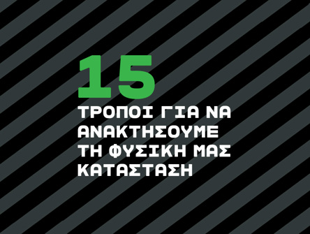 Ο Δημήτρης Κουλούρης μας δίνει τις καλύτερες συμβουλές για να βρούμε και πάλι τη φυσική μας κατάσταση. 