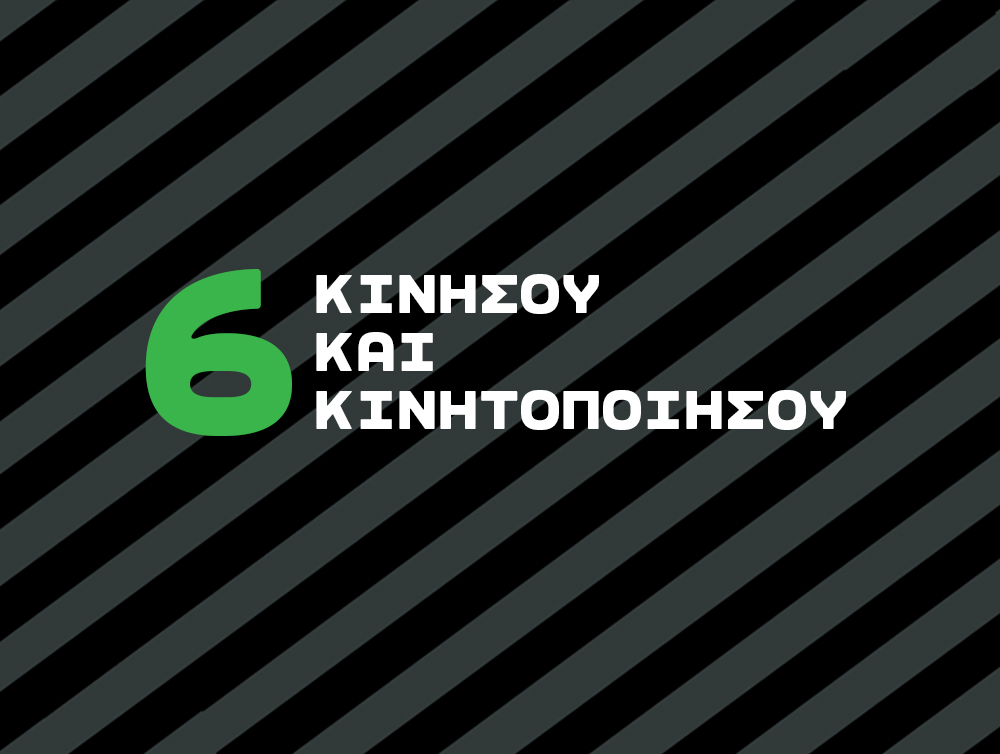 "Αν έκανα προπόνηση μόνο τις μέρες που ένιωθα αρκετά κινητοποιημένος, θα γυμναζόμουν 2 φορές την εβδομάδα. Ακόμη και οι πρωταθλητές δεν βρίσκουν πάντα τη διάθεση και το κίνητρο για προπόνηση. Μόλις όμως κινηθείς και ξεκινήσεις την προπόνηση, όλα θα γίνουν πιο εύκολα και πάντα στο τέλος θα είσαι περήφανος με την απόφαση σου."