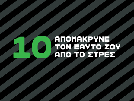 "Όλοι λίγο πολύ, αναγνωρίζουμε τις παραμέτρους που μας αγχώνουν και προκαλουν στρες. Αποφάσισε πως πρέπει να απομακρυνθείς από αυτές ή βρες τρόπους να τις αντιμετωπίσεις σωστά. Ύστερα, σαν αντίβαρο, βγες για έναν καθημερινό περίπατο, ιδανικά στη φύση ή καπου ήσυχα, για ακόμη μεγαλύτερη ψυχική ηρεμία."