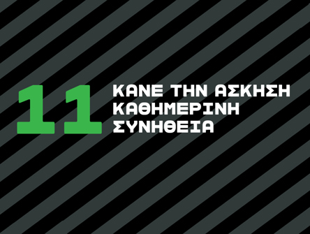 "Δεν θα έρθουν όλα αυτά που θες και όλα όσα στοχεύεις μόνο μέσα στο γυμναστήριο ή το στάδιο. Σκάλες αντί του ασανσέρ, περπάτημα, ποδήλατο αντί για τα μέσα ή το αυτοκίνητο  και πολλοί άλλοι τέτοιοι τρόποι να αυξήσετε τη συνολική θερμιδική δαπάνη."