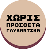 Χωρίς πρόσθετα
