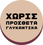 Χωρίς πρόσθετα