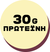 30 γραμμάρια πρωτεΐνης